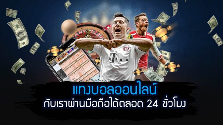 แทงบอลบนมือถือ