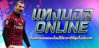 เว็บแทงบอลมั่นคง