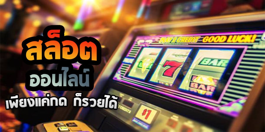 สล็อตออนไลน์บนมือถือ