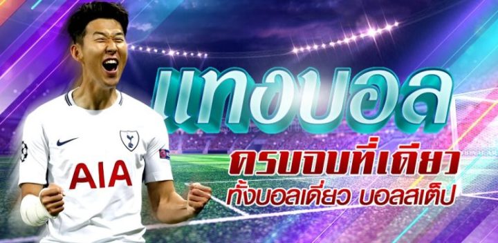 แทงบอล