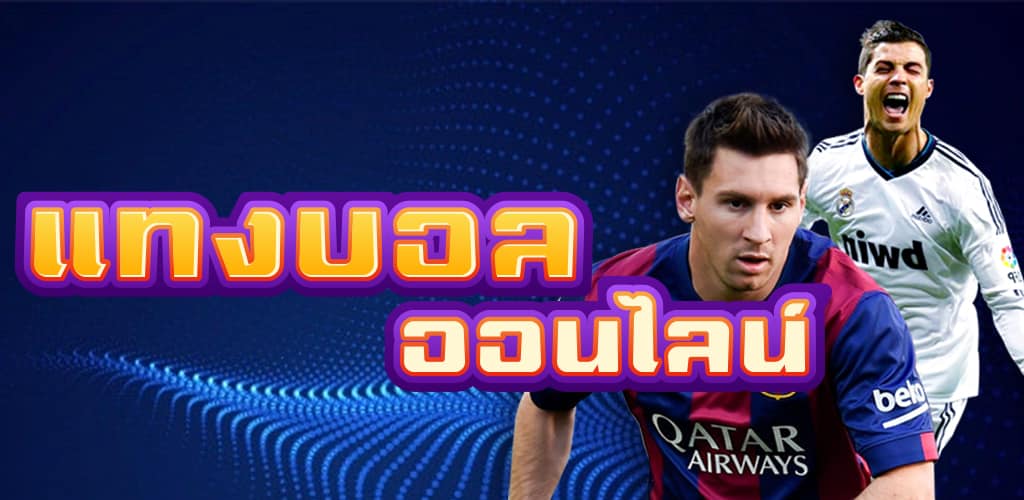 แทงบอลเว็บไซต์ไหนดี