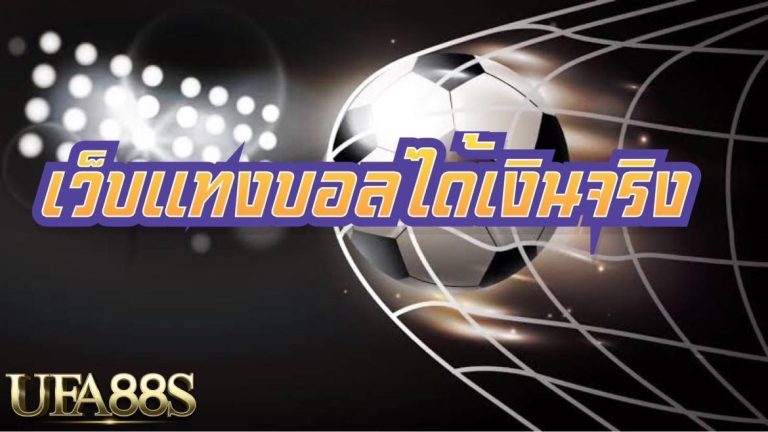 แทงบอลเว็บไซต์ไหนดี