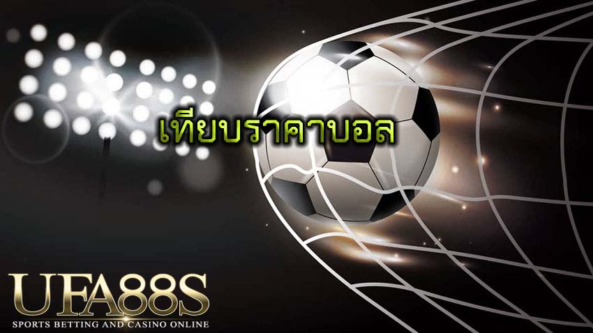 เทียบราคาบอล