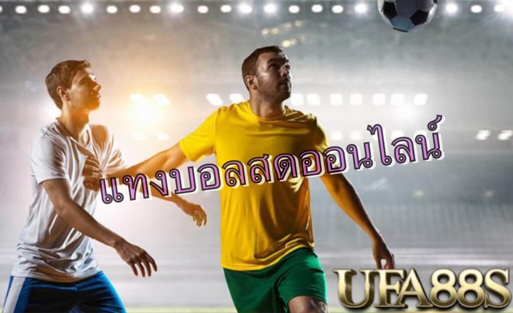 แทงบอลเครดิตฟรี