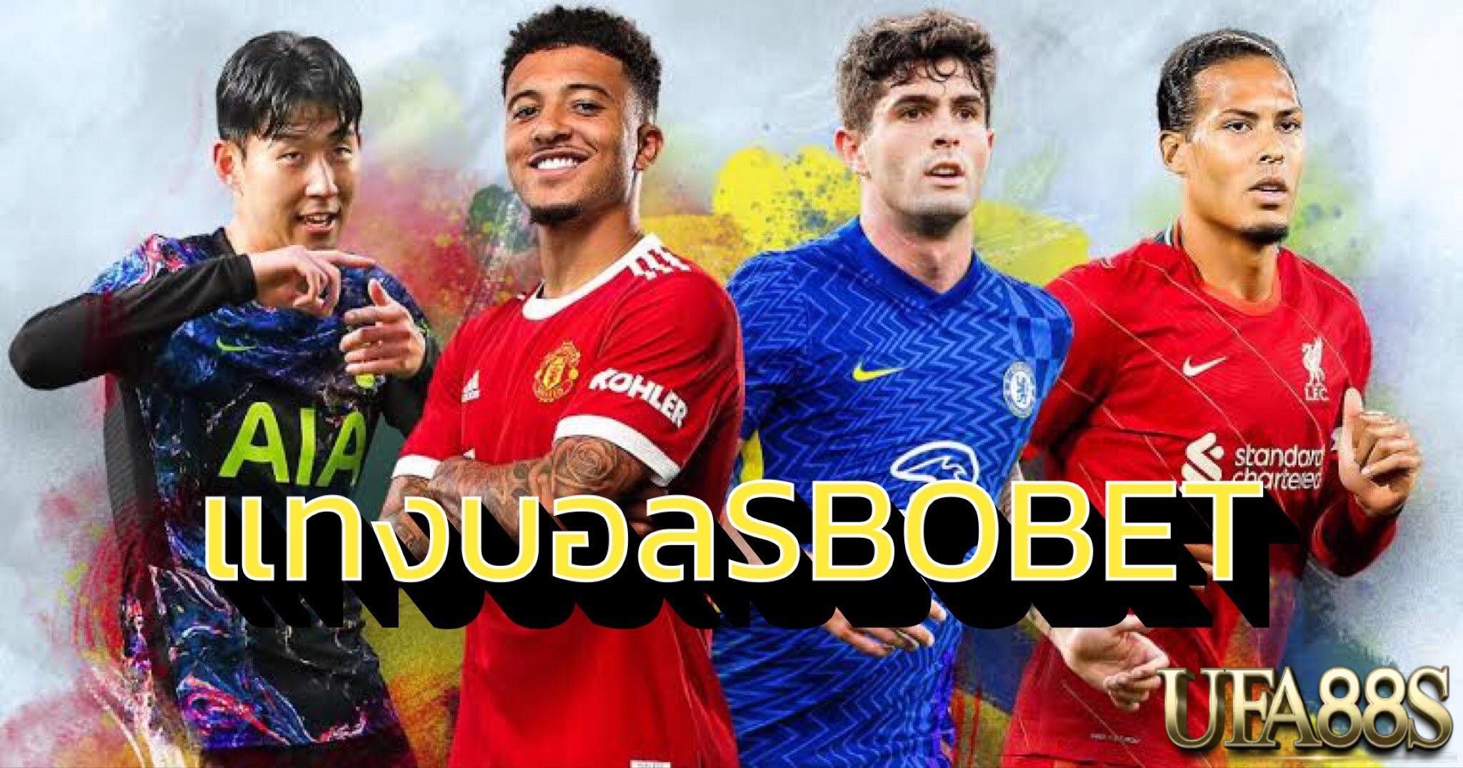 แทงบอลSBOBET