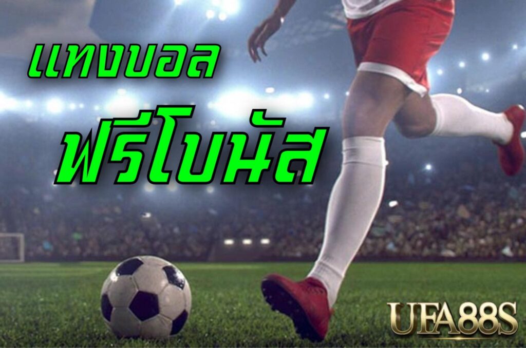 แทงบอลเครดิตฟรี