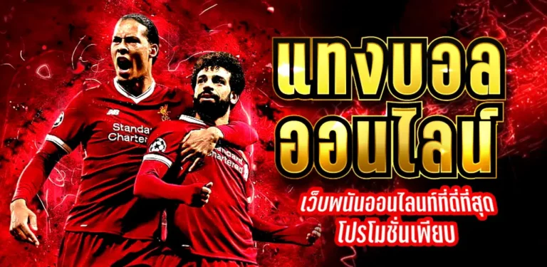 เล่นพนันบอล