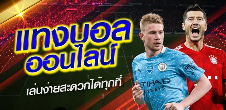 เว็บพนันบอลออนไลน์