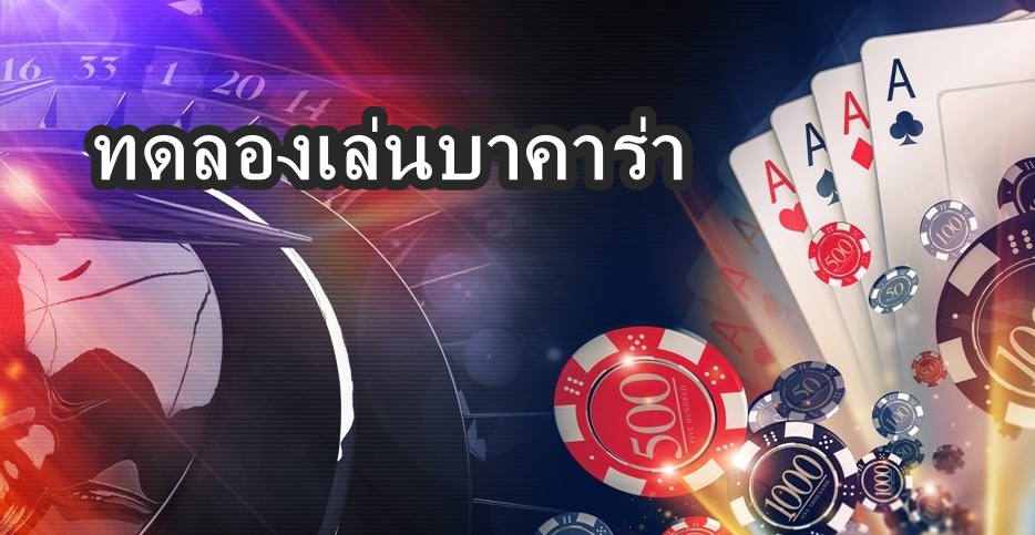 ทดลองเล่นบาคาร่า