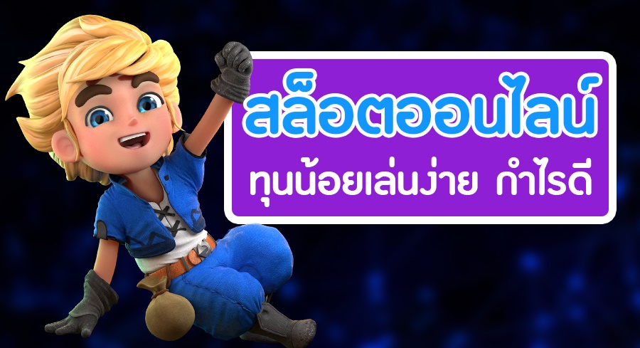 สล็อตทุนน้อย