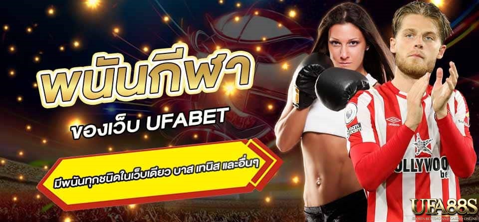 ufabetเว็บหลัก